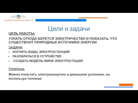 Цели и задачи ЦЕЛЬ РАБОТЫ: УЗНАТЬ ОТКУДА БЕРЕТСЯ ЭЛЕКТРИЧЕСТВО И ПОКАЗАТЬ, ЧТО