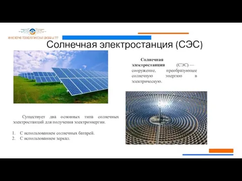 Солнечная электростанция (СЭС) Солнечная электростанция (СЭС) — сооружение, преобразующее солнечную энергию в