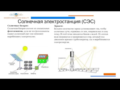 Солнечная электростанция (СЭС) Солнечные батареи: Солнечная батарея состоит из специальных фотоэлементов, если