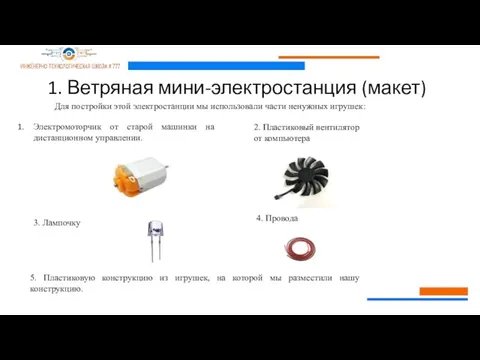 1. Ветряная мини-электростанция (макет) Электромоторчик от старой машинки на дистанционном управлении. 2.