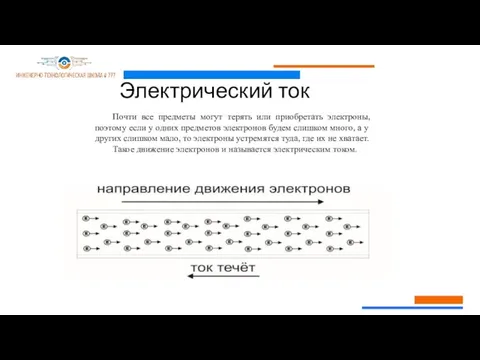 Электрический ток Почти все предметы могут терять или приобретать электроны, поэтому если