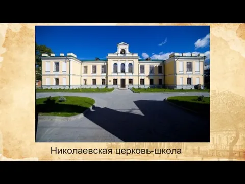 Николаевская церковь-школа