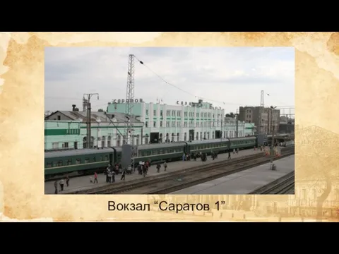 Вокзал “Саратов 1”