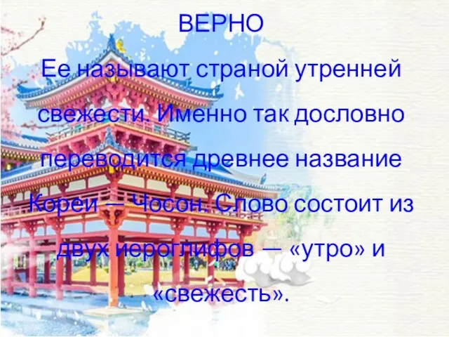 ВЕРНО Ее называют страной утренней свежести. Именно так дословно переводится древнее название