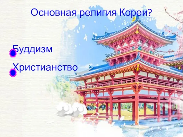 Основная религия Кореи? Буддизм Христианство