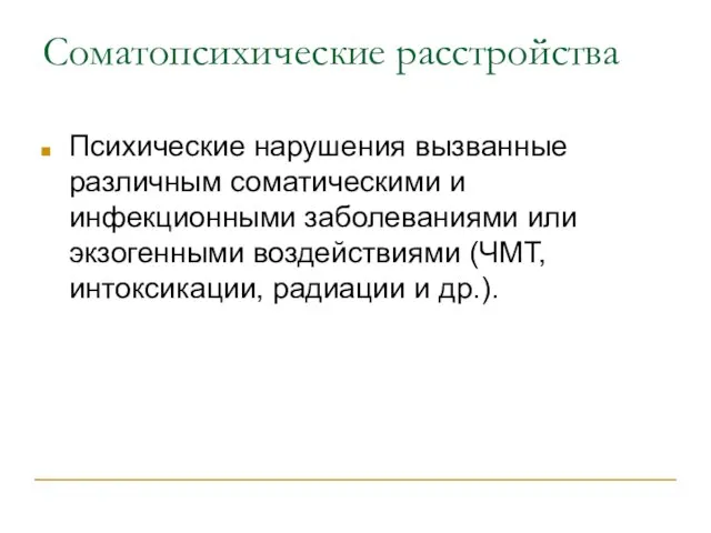 Соматопсихические расстройства Психические нарушения вызванные различным соматическими и инфекционными заболеваниями или экзогенными