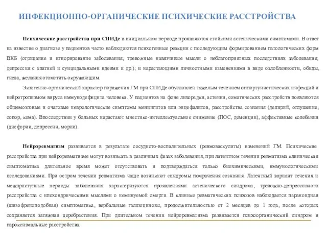 ИНФЕКЦИОННО-ОРГАНИЧЕСКИЕ ПСИХИЧЕСКИЕ РАССТРОЙСТВА Психические расстройства при СПИДе в инициальном периоде проявляются стойкими