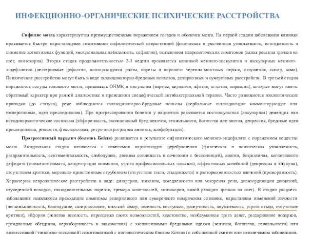 ИНФЕКЦИОННО-ОРГАНИЧЕСКИЕ ПСИХИЧЕСКИЕ РАССТРОЙСТВА Сифилис мозга характеризуется преимущественным поражением сосудов и оболочек мозга.