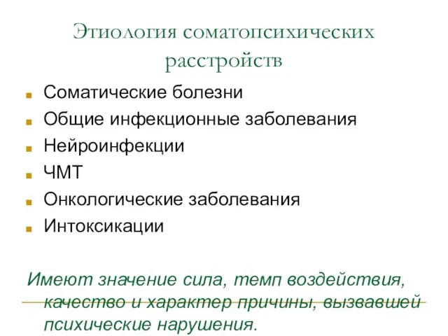 Этиология соматопсихических расстройств Соматические болезни Общие инфекционные заболевания Нейроинфекции ЧМТ Онкологические заболевания