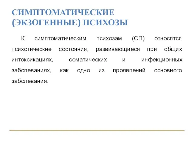 СИМПТОМАТИЧЕСКИЕ (ЭКЗОГЕННЫЕ) ПСИХОЗЫ К симптоматическим психозам (СП) относятся психотические состояния, развивающиеся при