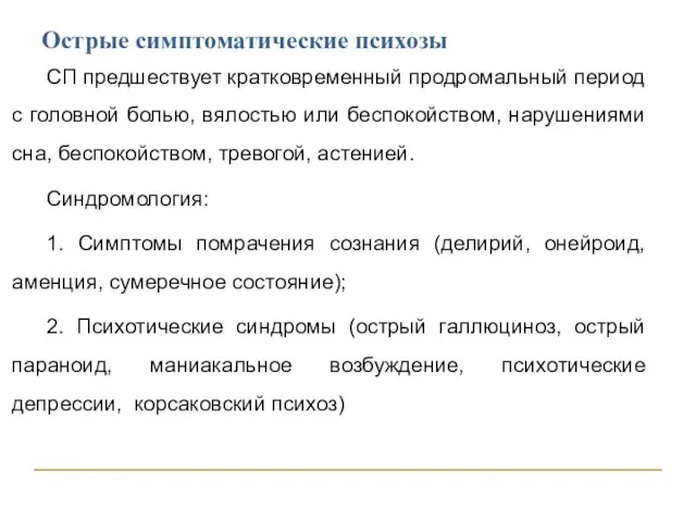 Острые симптоматические психозы СП предшествует кратковременный продромальный период с головной болью, вялостью