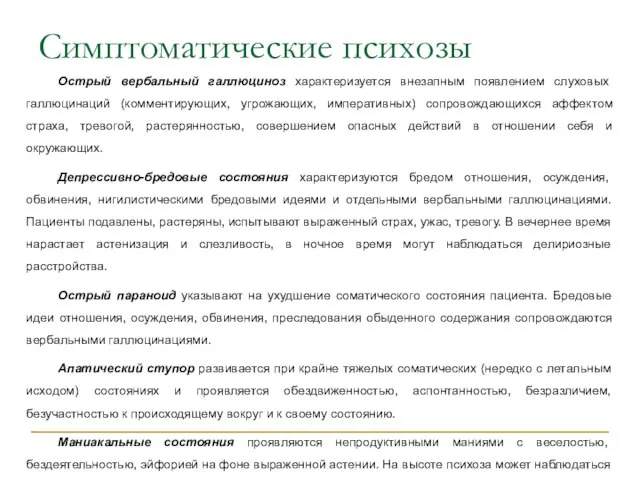 Симптоматические психозы Острый вербальный галлюциноз характеризуется внезапным появлением слуховых галлюцинаций (комментирующих, угрожающих,