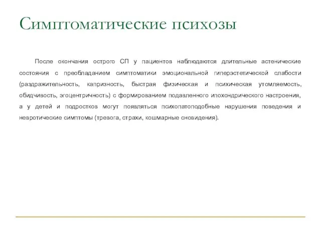 Симптоматические психозы После окончания острого СП у пациентов наблюдаются длительные астенические состояния