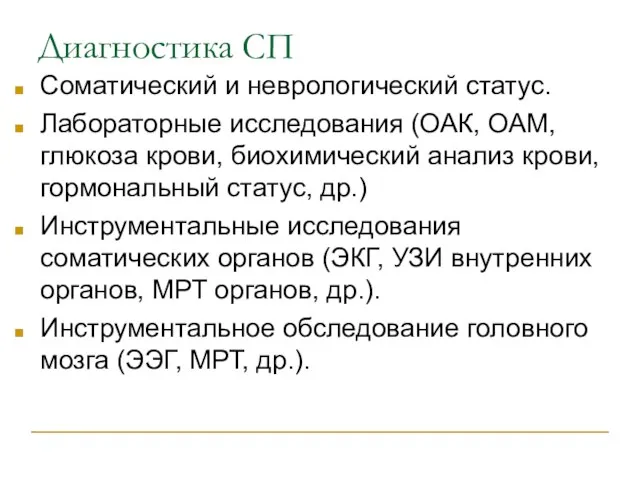 Диагностика СП Соматический и неврологический статус. Лабораторные исследования (ОАК, ОАМ, глюкоза крови,