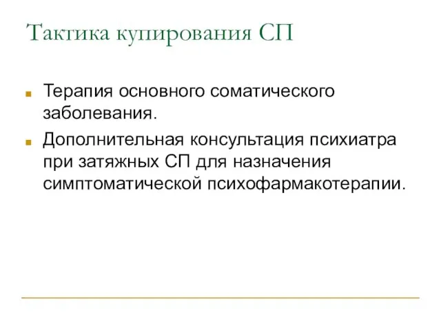 Тактика купирования СП Терапия основного соматического заболевания. Дополнительная консультация психиатра при затяжных