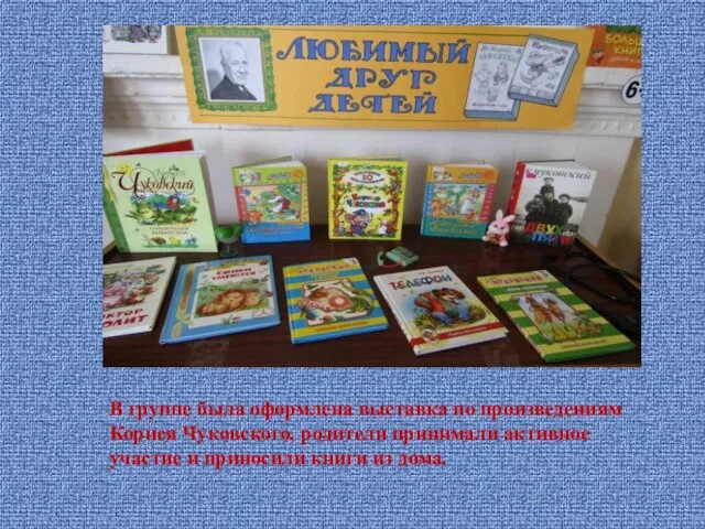 В группе была оформлена выставка по произведениям Корнея Чуковского, родители принимали активное