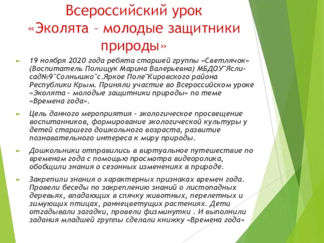 Всероссийский урок «Эколята – молодые защитники природы» 19 ноября 2020 года ребята