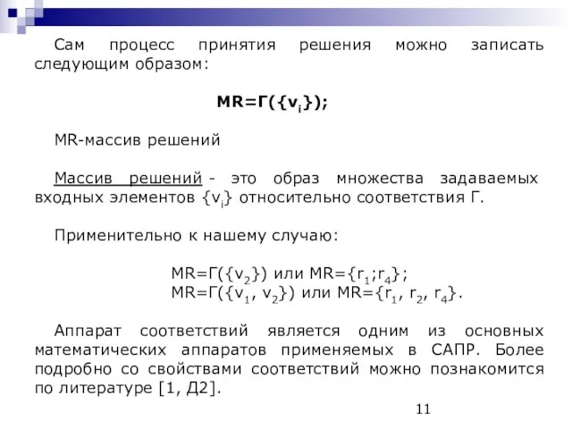 Сам процесс принятия решения можно записать следующим образом: MR=Г({vi}); MR-массив решений Массив