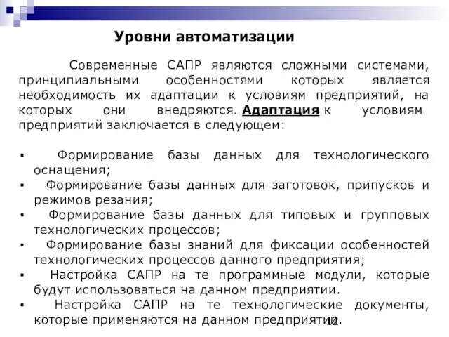 Уровни автоматизации Современные САПР являются сложными системами, принципиальными особенностями которых является необходимость