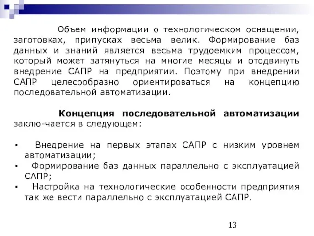 Объем информации о технологическом оснащении, заготовках, припусках весьма велик. Формирование баз данных