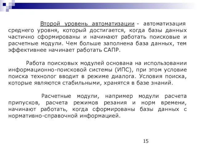 Второй уровень автоматизации - автоматизация среднего уровня, который достигается, когда базы данных