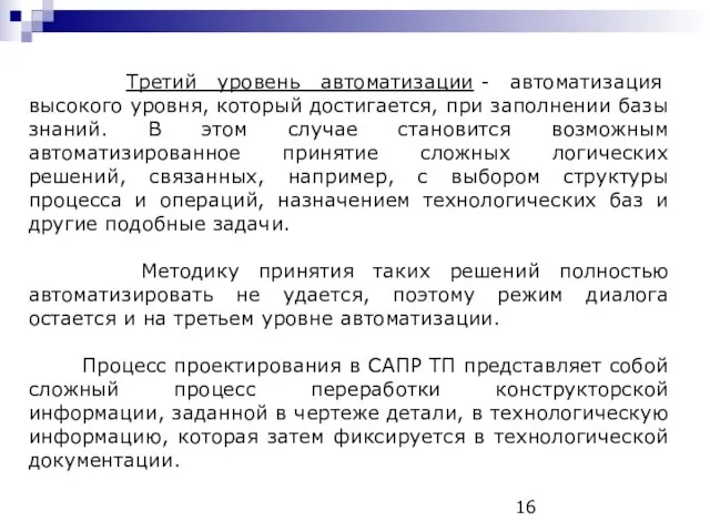 Третий уровень автоматизации - автоматизация высокого уровня, который достигается, при заполнении базы