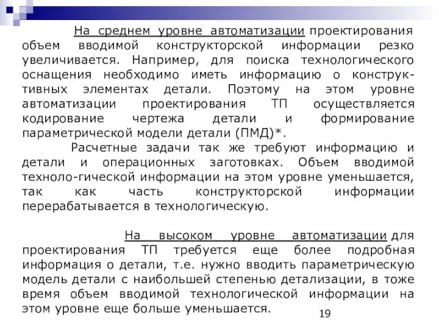 На среднем уровне автоматизации проектирования объем вводимой конструкторской информации резко увеличивается. Например,