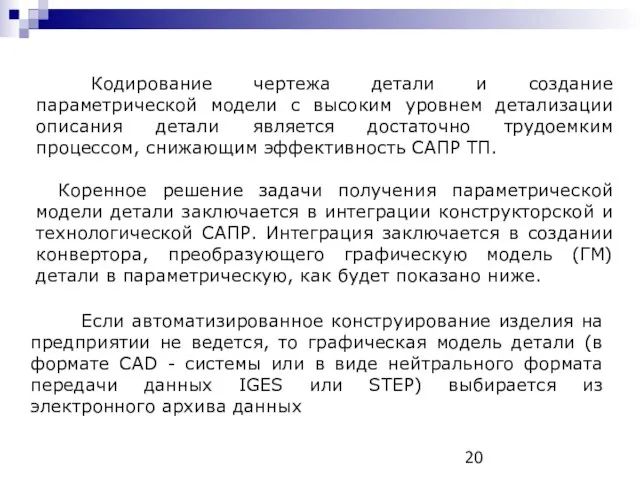 Кодирование чертежа детали и создание параметрической модели с высоким уровнем детализации описания