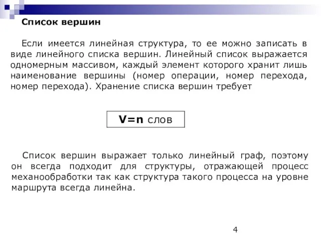 Список вершин Если имеется линейная структура, то ее можно записать в виде