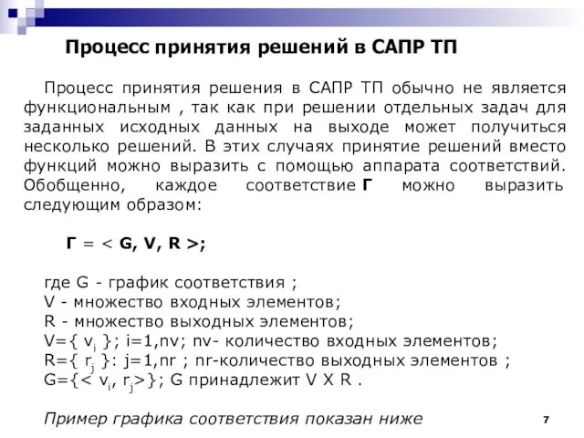 Процесс принятия решений в САПР ТП Процесс принятия решения в САПР ТП