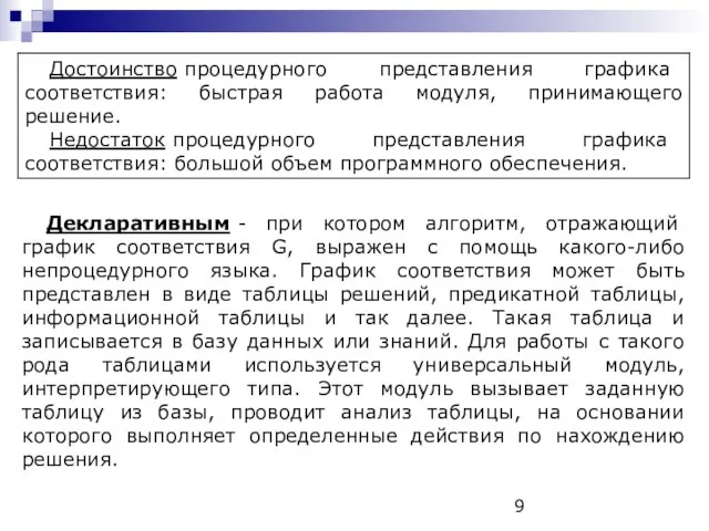 Декларативным - при котором алгоритм, отражающий график соответствия G, выражен с помощь