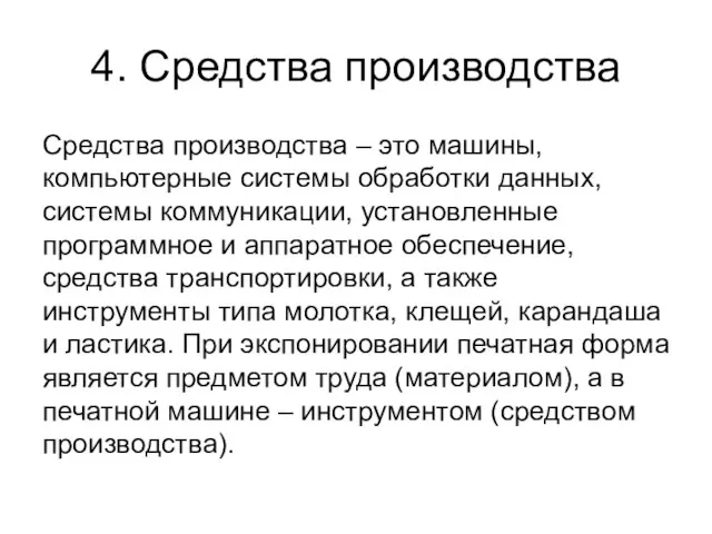 4. Средства производства Средства производства – это машины, компьютерные системы обработки данных,