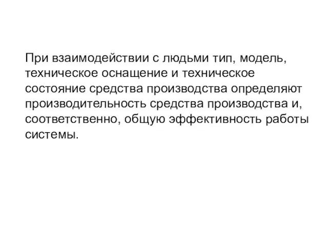 При взаимодействии с людьми тип, модель, техническое оснащение и техническое состояние средства