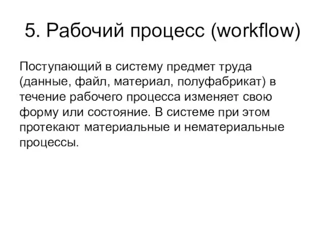 5. Рабочий процесс (workflow) Поступающий в систему предмет труда (данные, файл, материал,