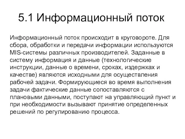 Информационный поток происходит в круговороте. Для сбора, обработки и передачи информации используются