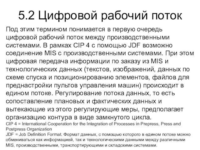 Под этим термином понимается в первую очередь цифровой рабочий поток между производственными