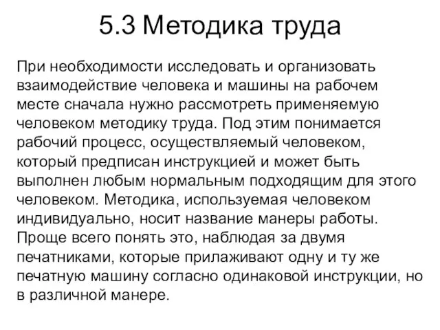 5.3 Методика труда При необходимости исследовать и организовать взаимодействие человека и машины