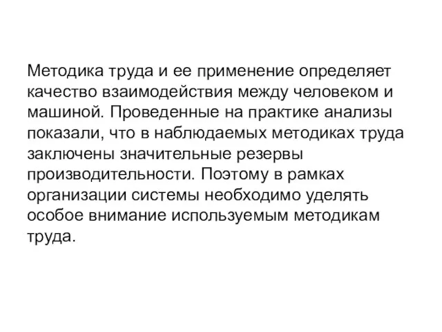 Методика труда и ее применение определяет качество взаимодействия между человеком и машиной.