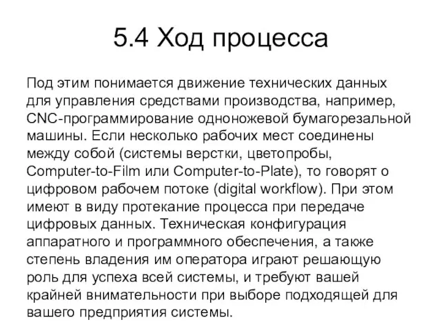 5.4 Ход процесса Под этим понимается движение технических данных для управления средствами