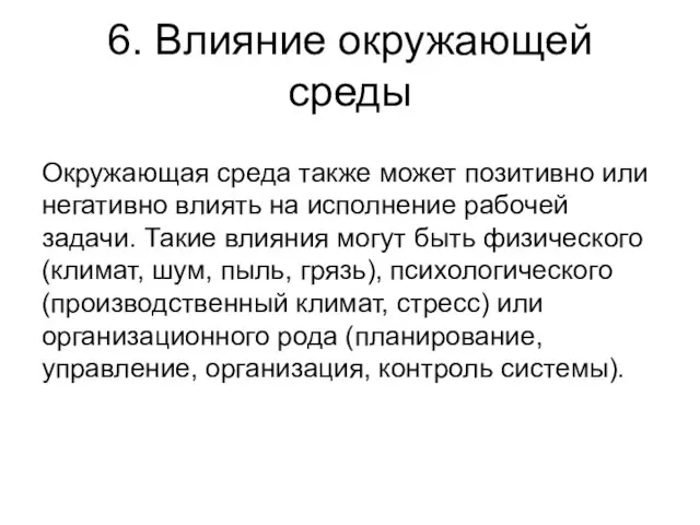 6. Влияние окружающей среды Окружающая среда также может позитивно или негативно влиять