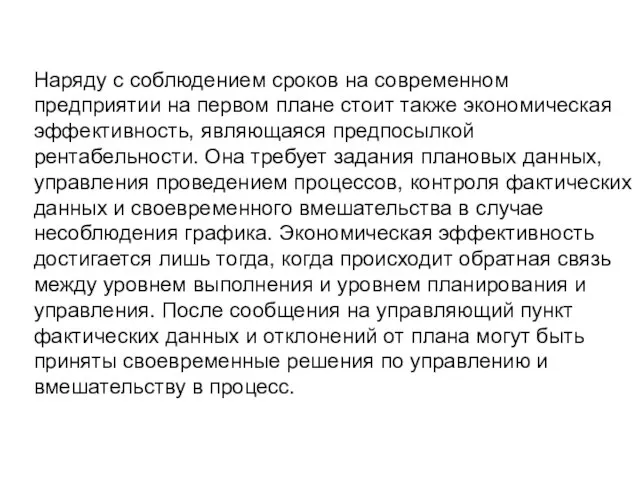 Наряду с соблюдением сроков на современном предприятии на первом плане стоит также