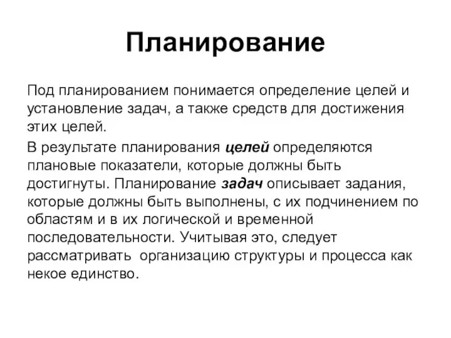 Планирование Под планированием понимается определение целей и установление задач, а также средств