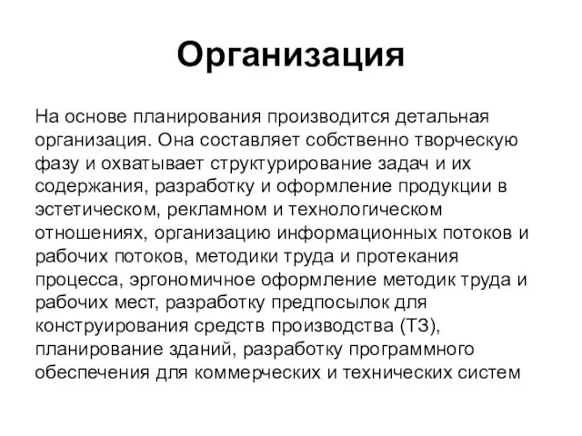 Организация На основе планирования производится детальная организация. Она составляет собственно творческую фазу