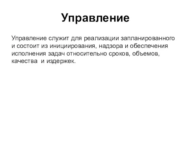 Управление Управление служит для реализации запланированного и состоит из инициирования, надзора и