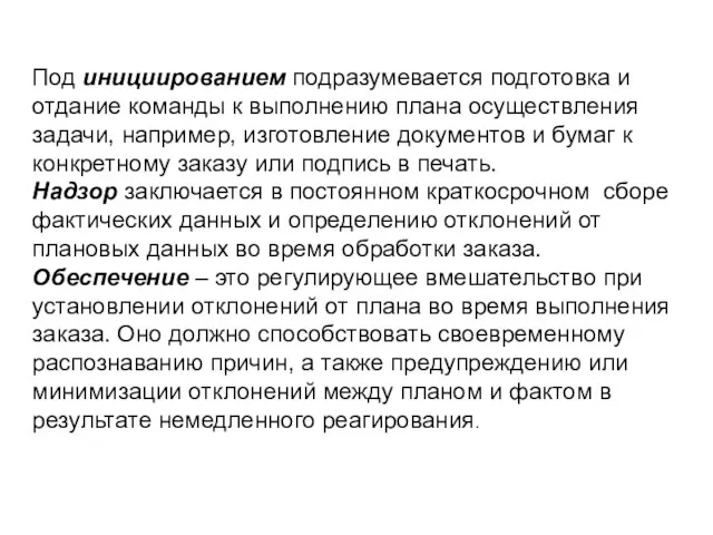 Под инициированием подразумевается подготовка и отдание команды к выполнению плана осуществления задачи,