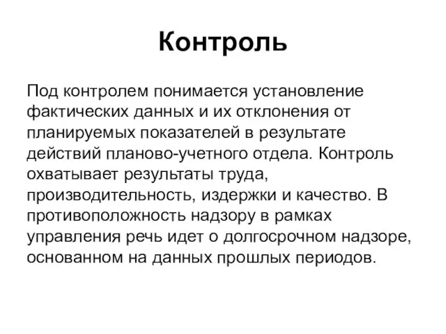 Контроль Под контролем понимается установление фактических данных и их отклонения от планируемых