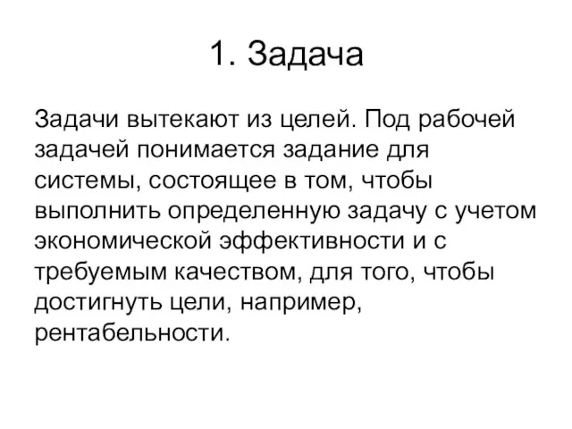 1. Задача Задачи вытекают из целей. Под рабочей задачей понимается задание для