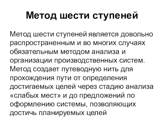 Метод шести ступеней Метод шести ступеней является довольно распространенным и во многих