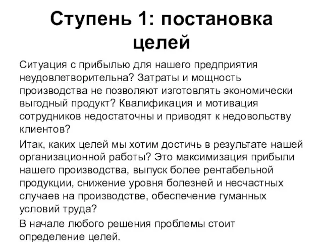 Ступень 1: постановка целей Ситуация с прибылью для нашего предприятия неудовлетворительна? Затраты