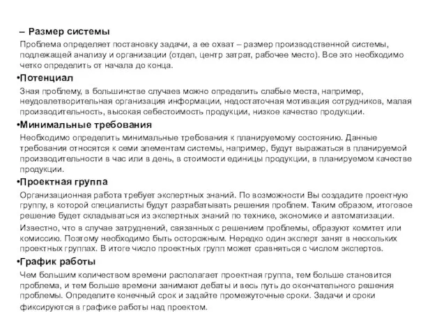 Размер системы Проблема определяет постановку задачи, а ее охват – размер производственной